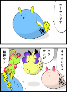 ２コマ漫画「ウミウシたち」