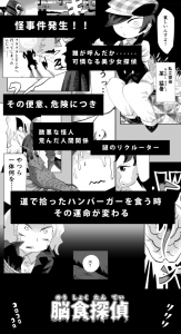 「脳食探偵」公開されました