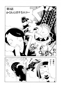 けむり３「かくれんぼするエコー」