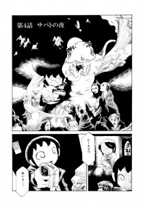 けむり４「サバトの夜」