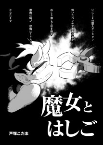 魔女とはしご（1/2）