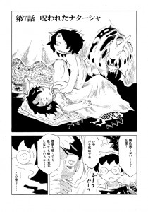 けむり７「呪われたナターシャ」