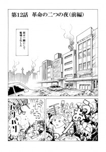 けむり１２「革命の二つの夜（前編）」