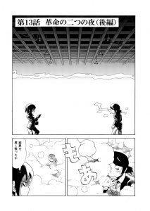 けむり１３「革命の二つの夜（後編）」