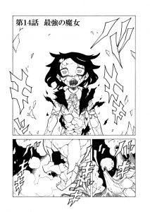 けむり１４「最強の魔女」
